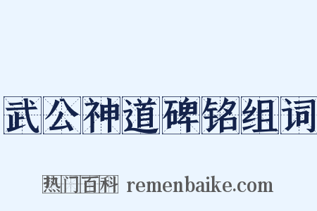 武公神道碑铭组词是什么意思的图片